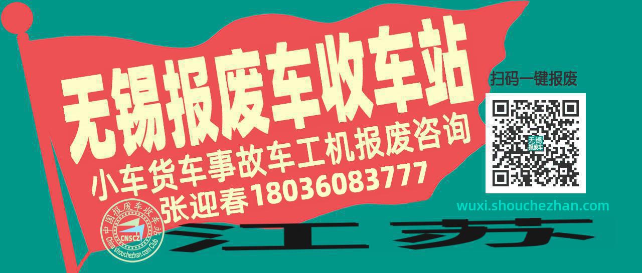 无锡收车站报废咨询
